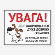 Табличка "Двір охороняється доброю собакою" TS-0093
