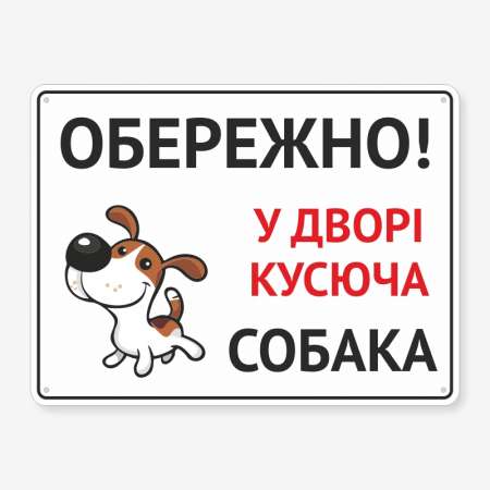 Табличка "У дворі кусюча собака" TS-0094