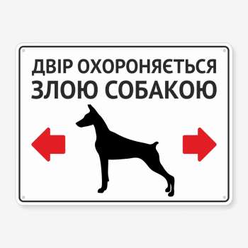 Табличка "Двір охороняється злою собакою" TS-0098