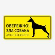 Табличка "Обережно, зла собака" TS-0107