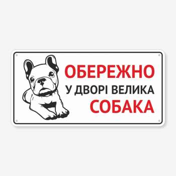 Табличка "Обережно, у дворі собака" TS-0108