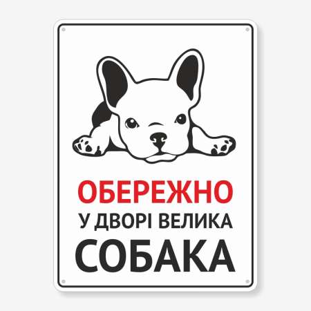 Табличка "Обережно, у дворі собака" TS-0110