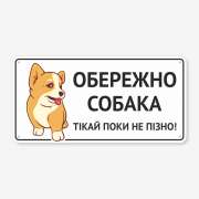 Табличка "Обережно, собака" TS-0113