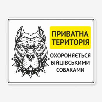 Табличка "Охороняється бійцівськими собаками" TS-0115