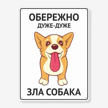 Табличка "Обережно, дуже зла собака" TS-0116