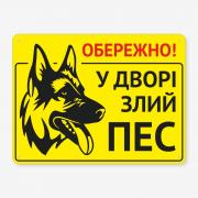 Табличка "Обережно, у дворі злий пес" TS-0118