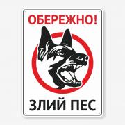 Табличка "Обережно, злий пес" TS-0119