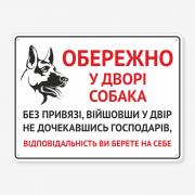 Табличка "Обережно, у дворі собака" TS-0126