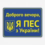 Табличка "Я пес з України" TS-0128