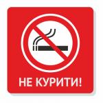Не курити