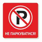 Таблички Не паркуватися, стоянка заборонена